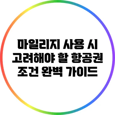 마일리지 사용 시 고려해야 할 항공권 조건 완벽 가이드