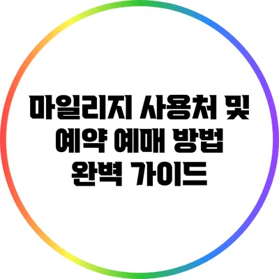 마일리지 사용처 및 예약 예매 방법 완벽 가이드