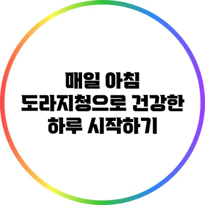 매일 아침 도라지청으로 건강한 하루 시작하기