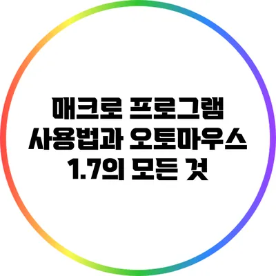 매크로 프로그램 사용법과 오토마우스 1.7의 모든 것