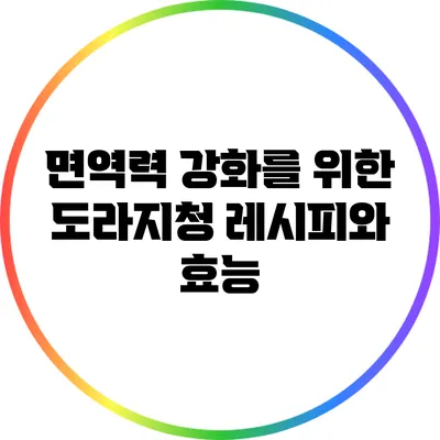 면역력 강화를 위한 도라지청 레시피와 효능