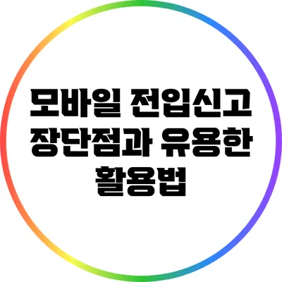 모바일 전입신고: 장단점과 유용한 활용법