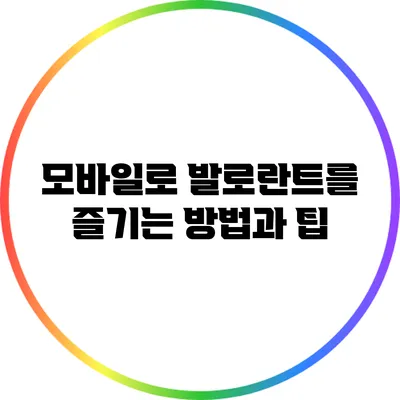 모바일로 발로란트를 즐기는 방법과 팁