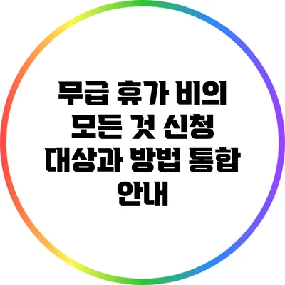 무급 휴가 비의 모든 것: 신청 대상과 방법 통합 안내