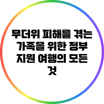 무더위 피해를 겪는 가족을 위한 정부 지원 여행의 모든 것