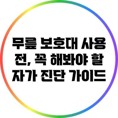 무릎 보호대 사용 전, 꼭 해봐야 할 자가 진단 가이드