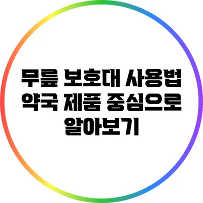 무릎 보호대 사용법: 약국 제품 중심으로 알아보기