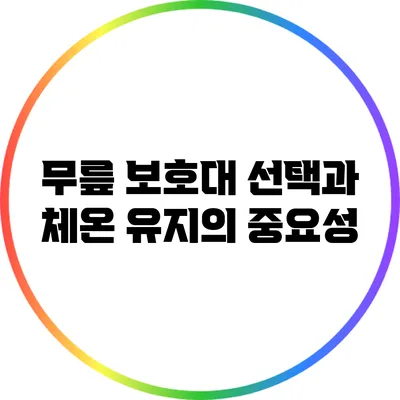 무릎 보호대 선택과 체온 유지의 중요성