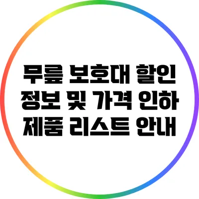 무릎 보호대 할인 정보 및 가격 인하 제품 리스트 안내