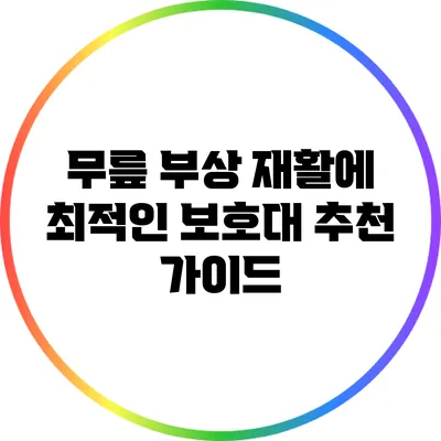 무릎 부상 재활에 최적인 보호대 추천 가이드