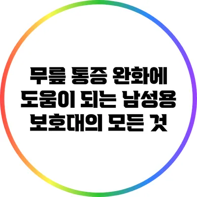 무릎 통증 완화에 도움이 되는 남성용 보호대의 모든 것