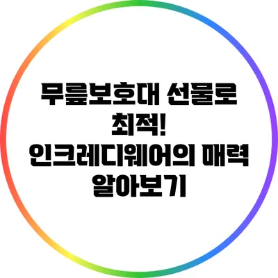 무릎보호대 선물로 최적! 인크레디웨어의 매력 알아보기