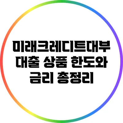 미래크레디트대부 대출 상품 한도와 금리 총정리