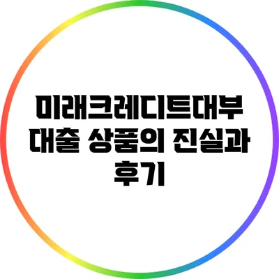 미래크레디트대부 대출 상품의 진실과 후기