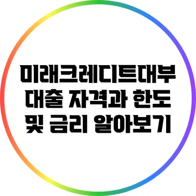 미래크레디트대부 대출 자격과 한도 및 금리 알아보기