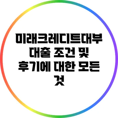 미래크레디트대부 대출 조건 및 후기에 대한 모든 것