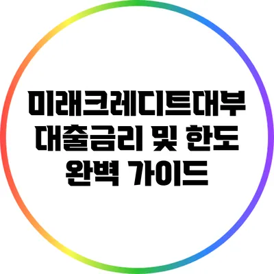 미래크레디트대부 대출금리 및 한도 완벽 가이드