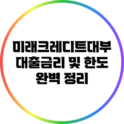 미래크레디트대부 대출금리 및 한도 완벽 정리