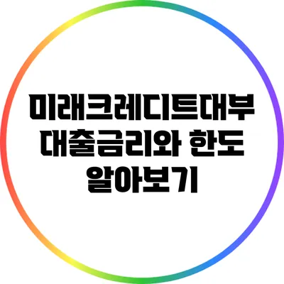 미래크레디트대부 대출금리와 한도 알아보기