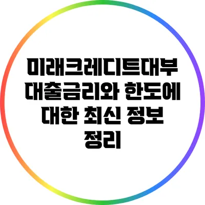 미래크레디트대부 대출금리와 한도에 대한 최신 정보 정리
