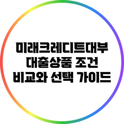 미래크레디트대부 대출상품 조건 비교와 선택 가이드