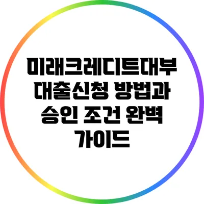 미래크레디트대부 대출신청 방법과 승인 조건 완벽 가이드