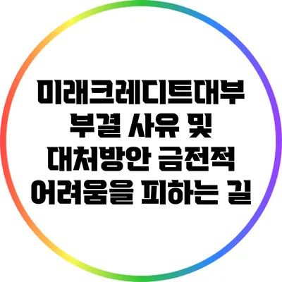 미래크레디트대부 부결 사유 및 대처방안: 금전적 어려움을 피하는 길