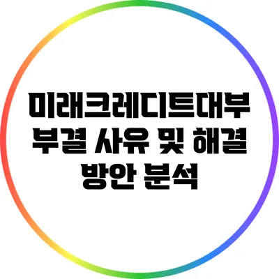 미래크레디트대부 부결 사유 및 해결 방안 분석