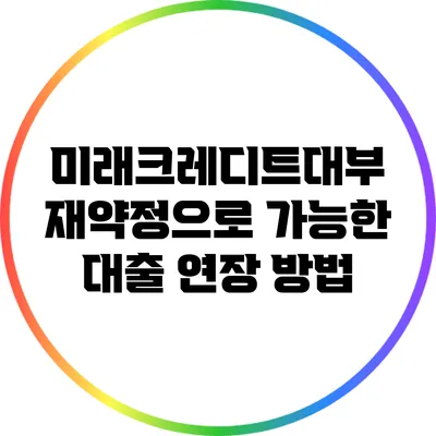 미래크레디트대부 재약정으로 가능한 대출 연장 방법