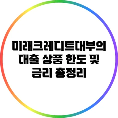 미래크레디트대부의 대출 상품 한도 및 금리 총정리