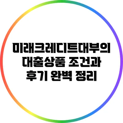 미래크레디트대부의 대출상품 조건과 후기 완벽 정리