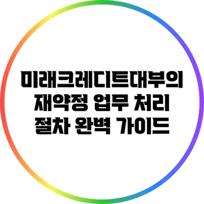 미래크레디트대부의 재약정 업무 처리 절차 완벽 가이드