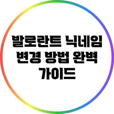 발로란트 닉네임 변경 방법 완벽 가이드