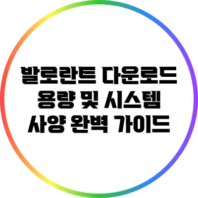 발로란트 다운로드 용량 및 시스템 사양 완벽 가이드