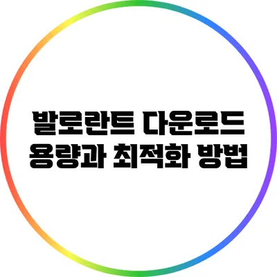 발로란트 다운로드 용량과 최적화 방법