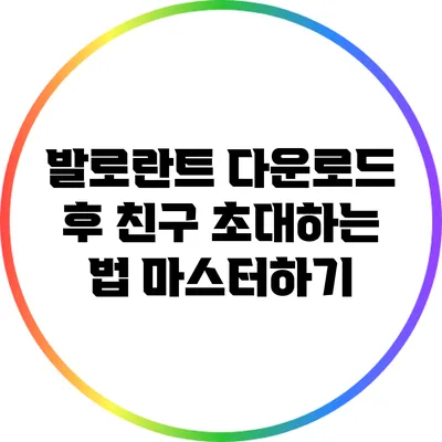 발로란트 다운로드 후 친구 초대하는 법 마스터하기