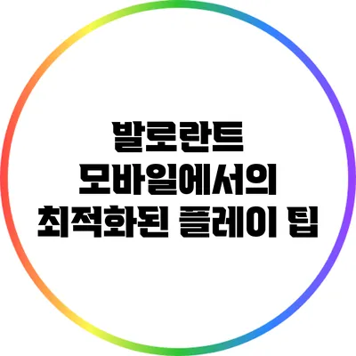 발로란트 모바일에서의 최적화된 플레이 팁
