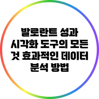 발로란트 성과 시각화 도구의 모든 것: 효과적인 데이터 분석 방법