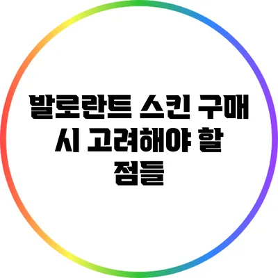 발로란트 스킨 구매 시 고려해야 할 점들