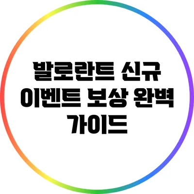 발로란트 신규 이벤트 보상 완벽 가이드
