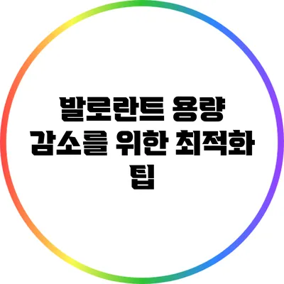 발로란트 용량 감소를 위한 최적화 팁