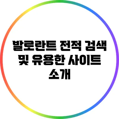 발로란트 전적 검색 및 유용한 사이트 소개