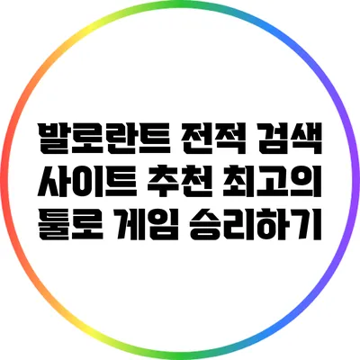 발로란트 전적 검색 사이트 추천: 최고의 툴로 게임 승리하기