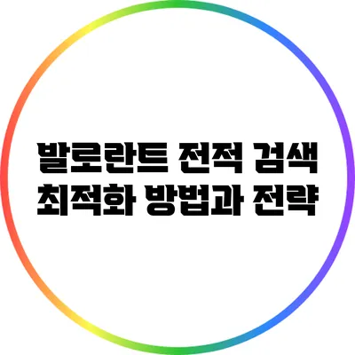 발로란트 전적 검색 최적화 방법과 전략