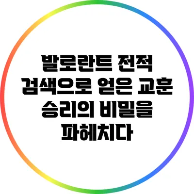 발로란트 전적 검색으로 얻은 교훈: 승리의 비밀을 파헤치다