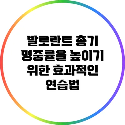 발로란트 총기 명중률을 높이기 위한 효과적인 연습법