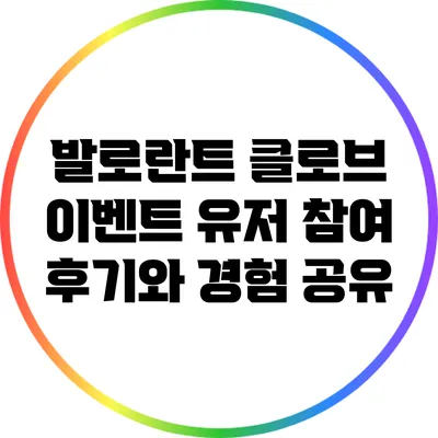 발로란트 클로브 이벤트: 유저 참여 후기와 경험 공유