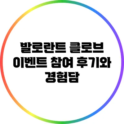 발로란트 클로브 이벤트 참여 후기와 경험담