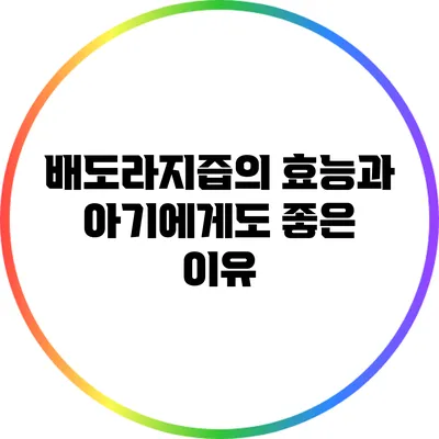 배도라지즙의 효능과 아기에게도 좋은 이유