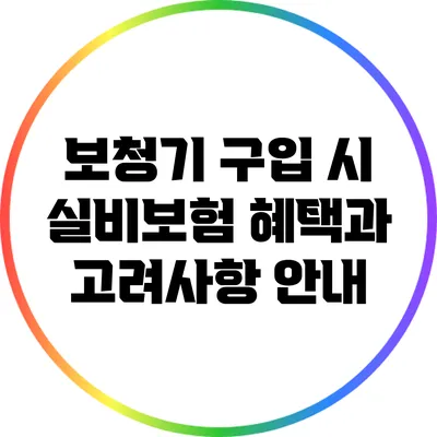 보청기 구입 시 실비보험 혜택과 고려사항 안내